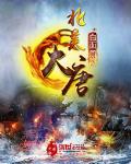 北美大唐免费阅读
