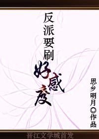 反派要刷好感度主攻