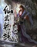 仙武乾坤晓眼迷人