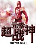 元素战技