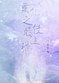 重生之主播的