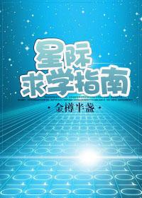 星际学神穿越