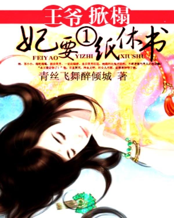 王爷要了侧妃的