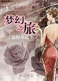 泰坦尼克号梦幻旅途
