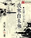 民国二十六年我来自未来免费阅读