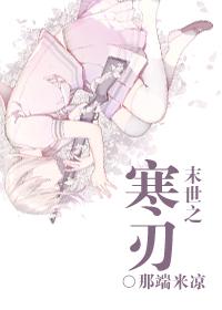 末世之寒刃第26章那些事