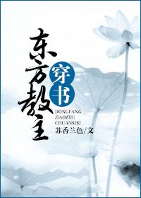 东方教主是谁的外号
