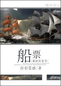 泰坦尼克号船票真实图片