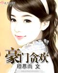 豪门斗爱贪婚 秦舞