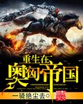重生在奥匈帝国成为王子