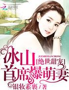 冰山首长的霸道小萌妻