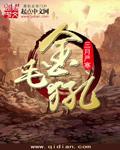金毛犼长什么样