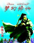 梦幻修仙情缘