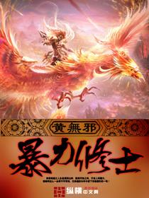 暴力女修仙记