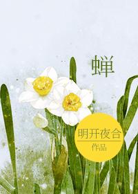蝉的寓意