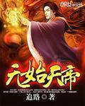无始大帝的话