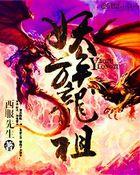 妖族之祖