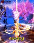 凌天剑尊简介