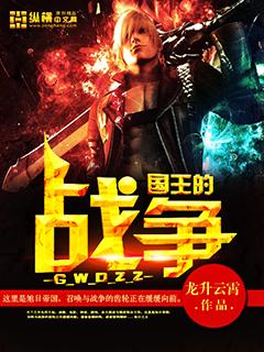 我要看王国战争