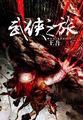 武侠之君