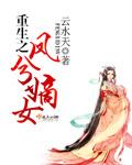 重生嫡女之凤谋天下