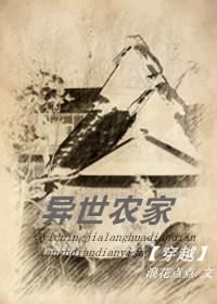 异世农家养夫郎全文免费阅读