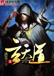 玄天道友免费阅读