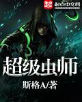 超级虫子超级强教学设计