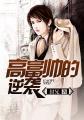 高富帅的人生