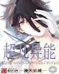 超凡异能者重回少年漫画