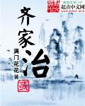 立德修身齐家治国