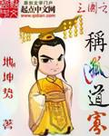 三国之称孤道寡 聚合中文网