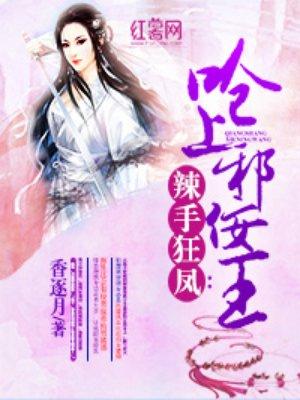 辣手狂凤 呛上邪佞王免费