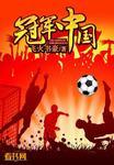 冠军中国丝路英雄