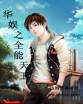 全能娱乐天王