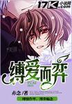 缚爱而弈by赤念无删减