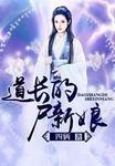 道长的尸新娘 玄凤