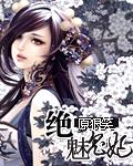 魅王宠绝爱娇妃 超级虐