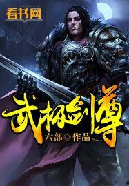 武极剑神笔趣阁