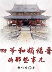 四爷嫡福晋若音