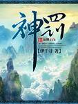 神罚的野猪