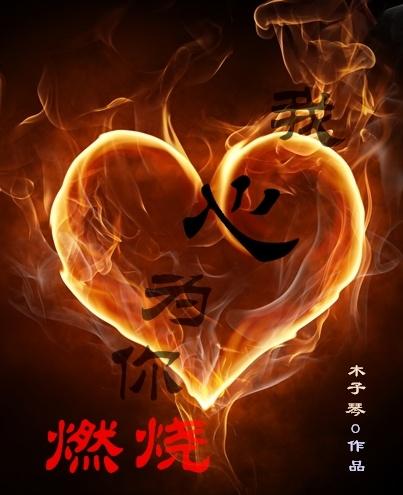 是我的心在为你燃烧