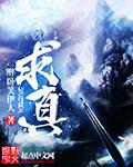 求真辨伪