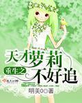 重生之天才少女免费阅读