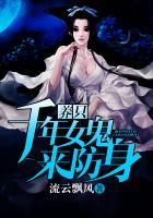 养个千年女鬼当老婆顾海