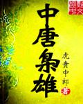 圣唐枭雄