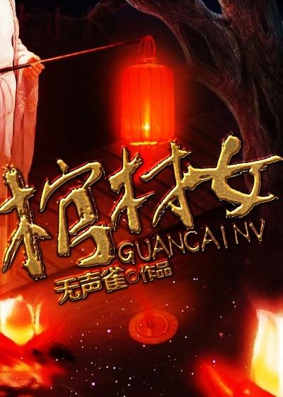 棺材女儿封红包寓意