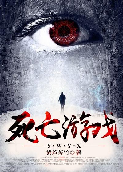 美国电影死亡游戏