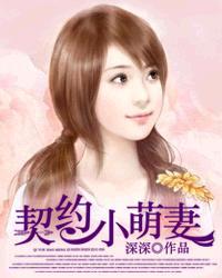 契约萌妻掌心宠