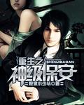 神级保安攻略